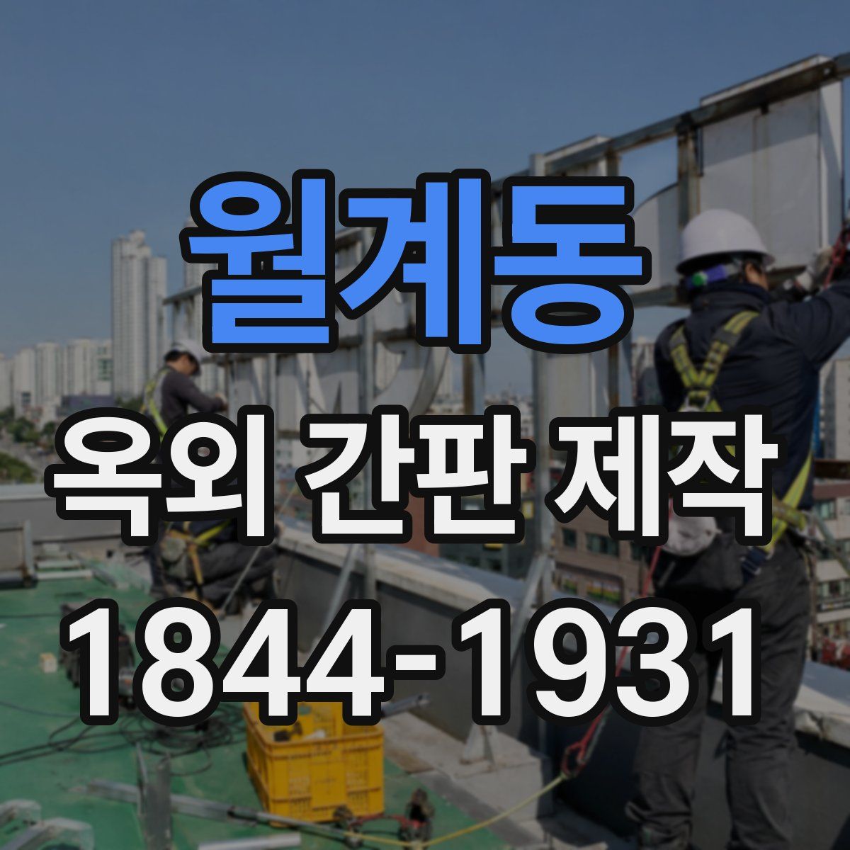 월계동 옥외 간판 제작