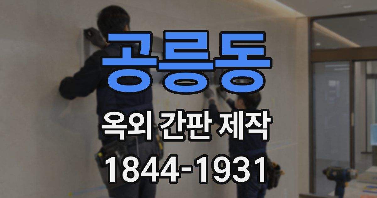 공릉동 옥외 간판 제작