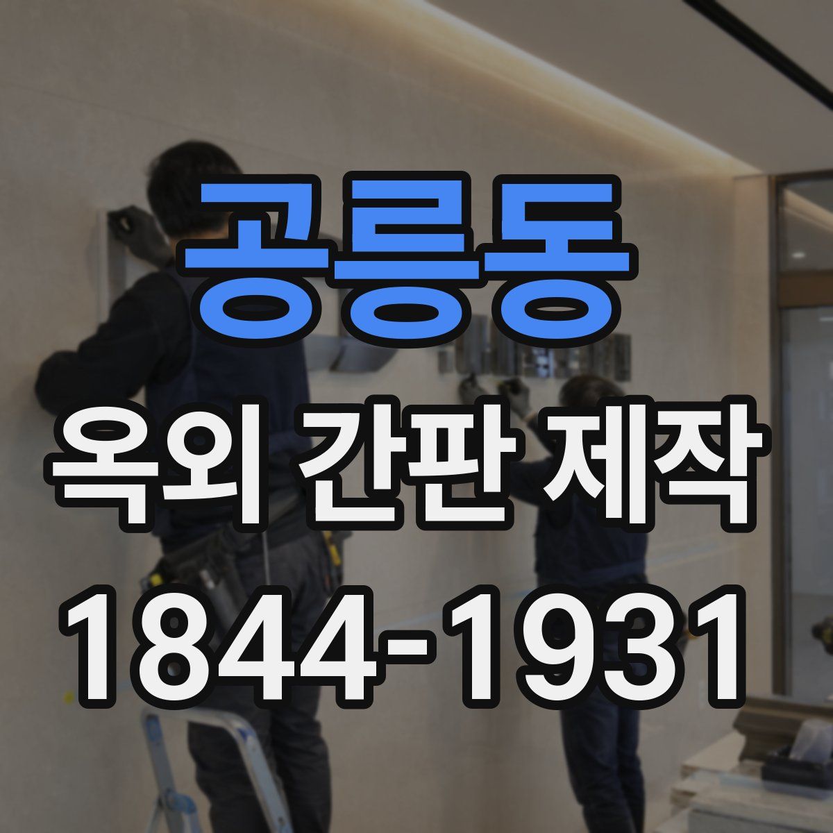공릉동 옥외 간판 제작