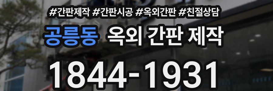 공릉동 옥외 간판 제작