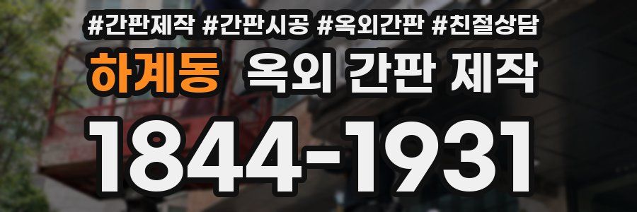 하계동 옥외 간판 제작