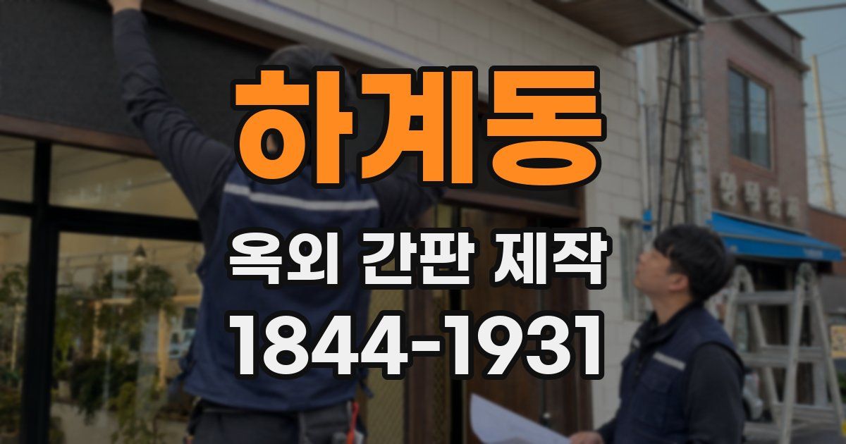 하계동 옥외 간판 제작