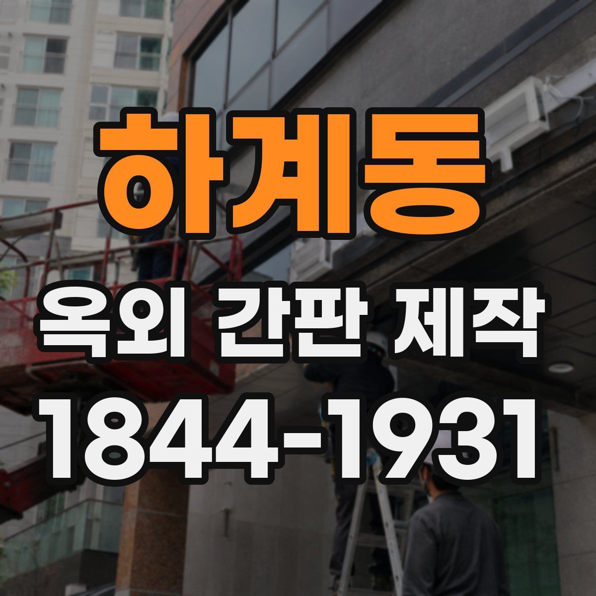 하계동 옥외 간판 제작