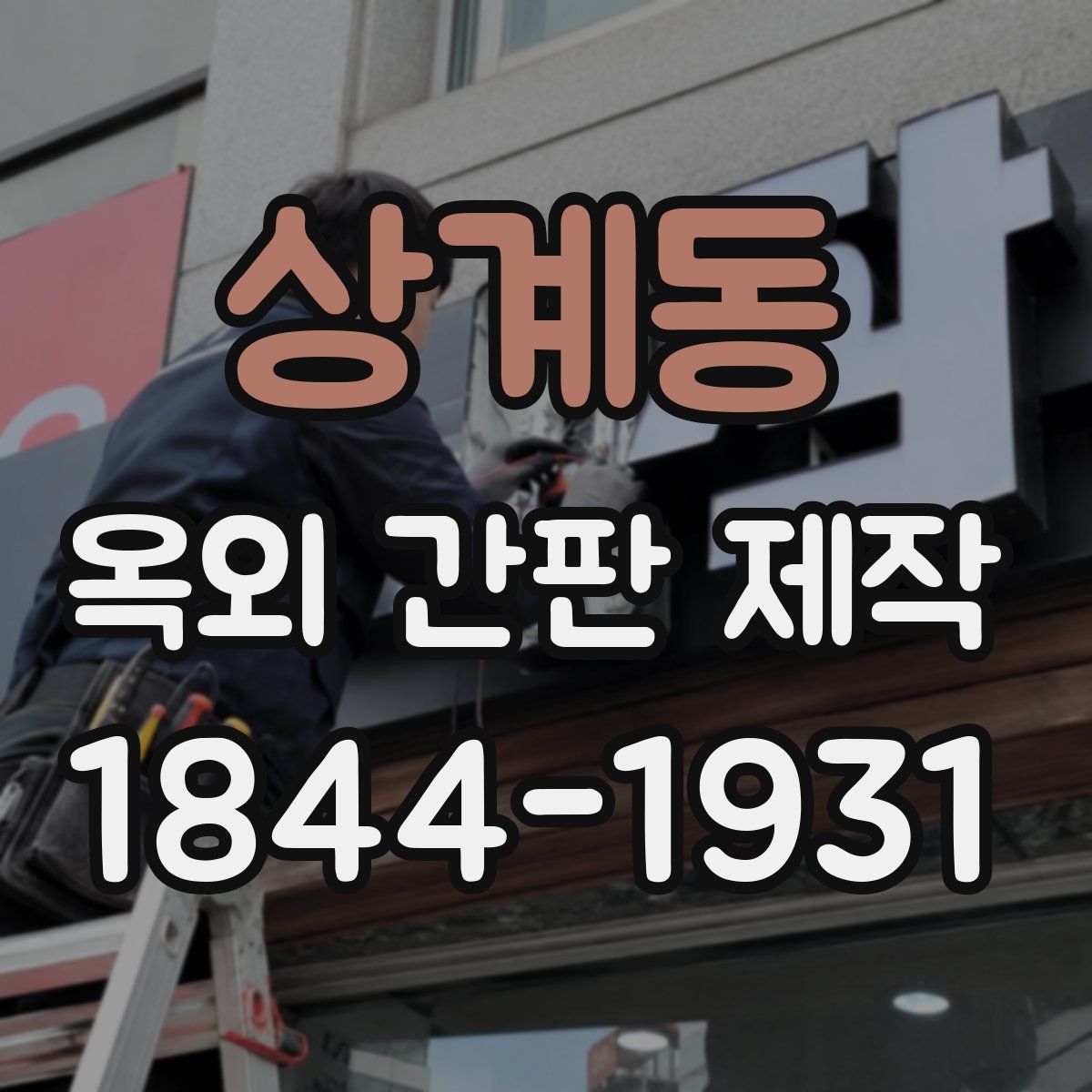 상계동 옥외 간판 제작
