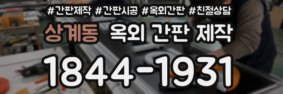 상계동 옥외 간판 제작