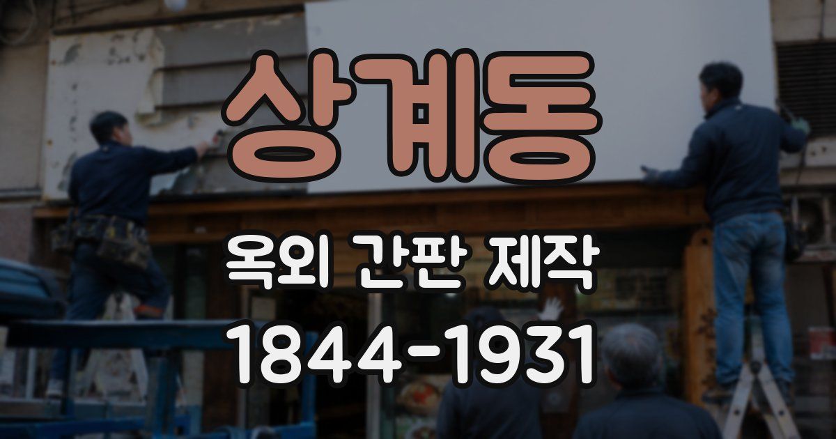 상계동 옥외 간판 제작