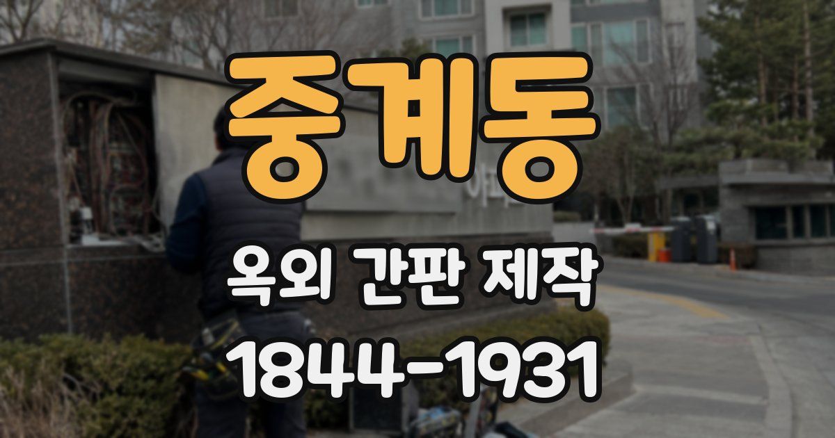 중계동 옥외 간판 제작