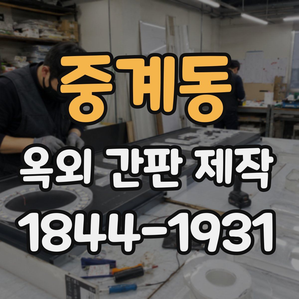 중계동 옥외 간판 제작