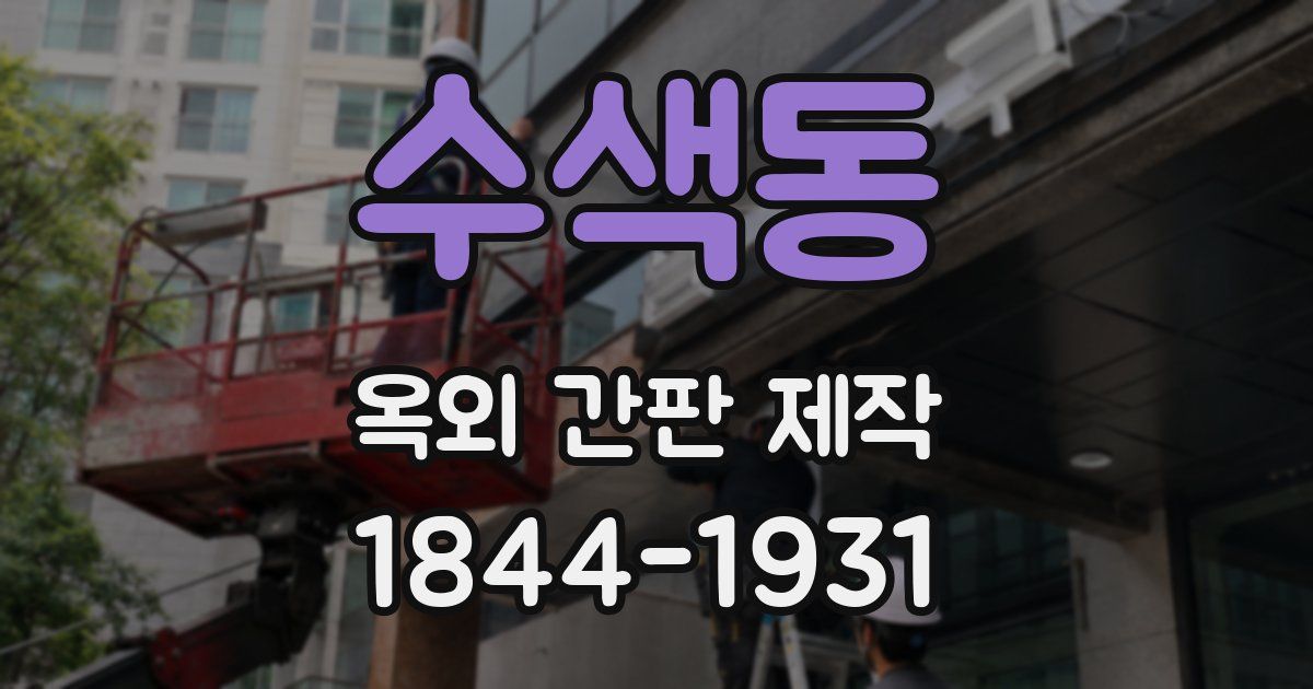 수색동 옥외 간판 제작