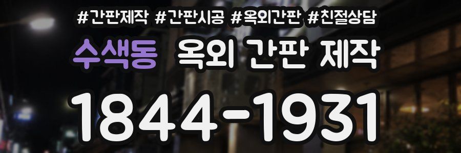 수색동 옥외 간판 제작
