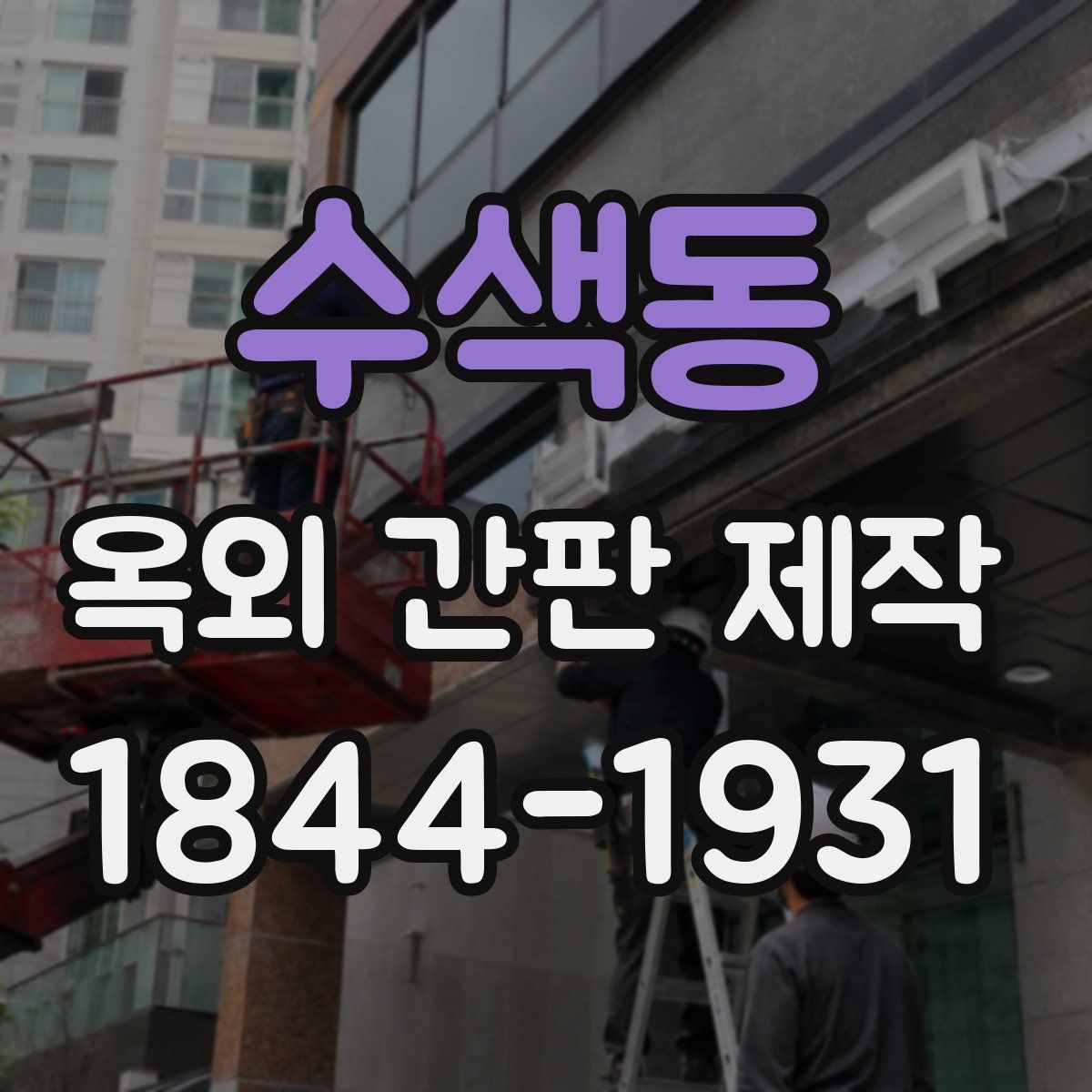 수색동 옥외 간판 제작