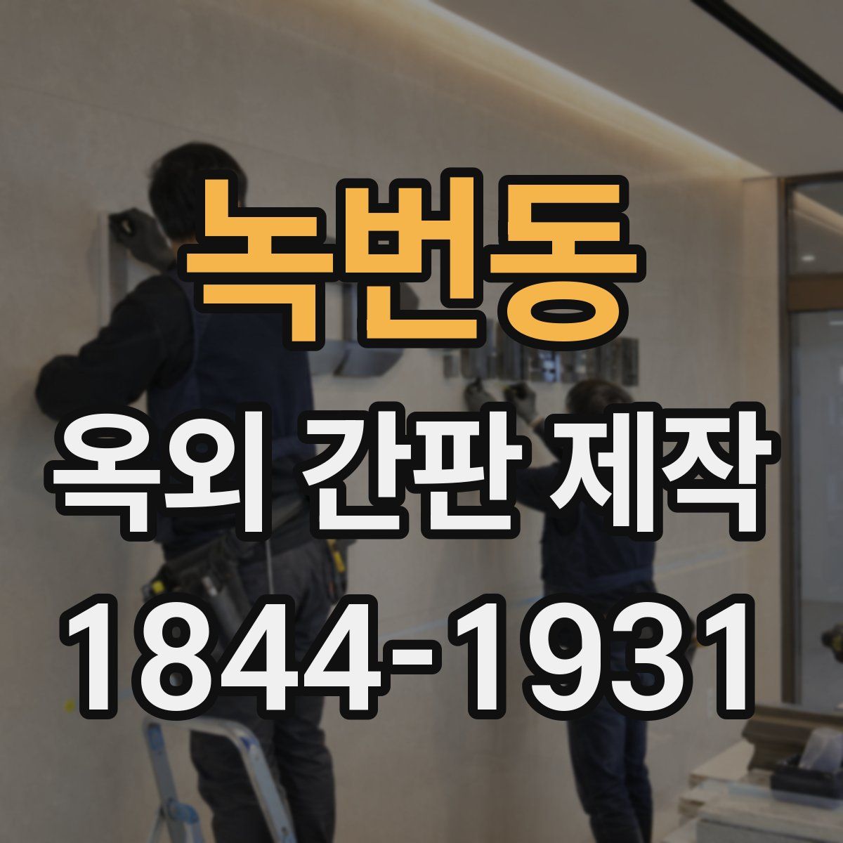 녹번동 옥외 간판 제작