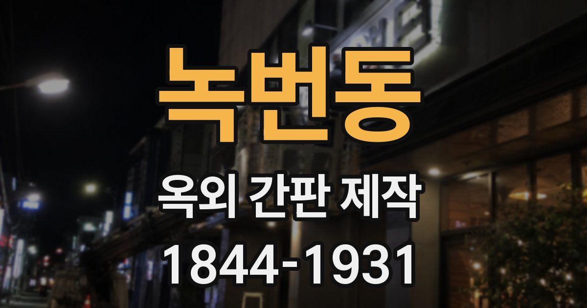 녹번동 옥외 간판 제작