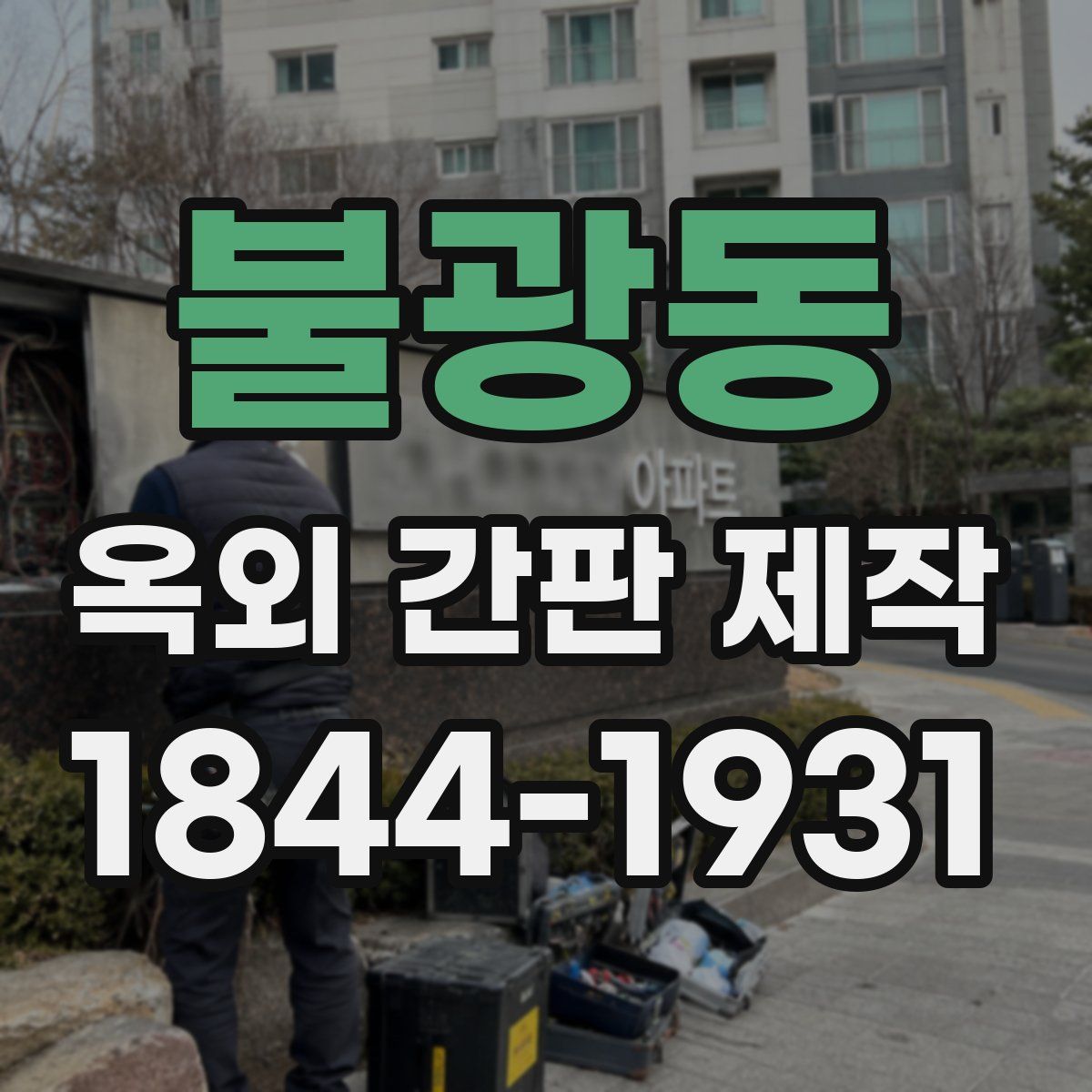 불광동 옥외 간판 제작