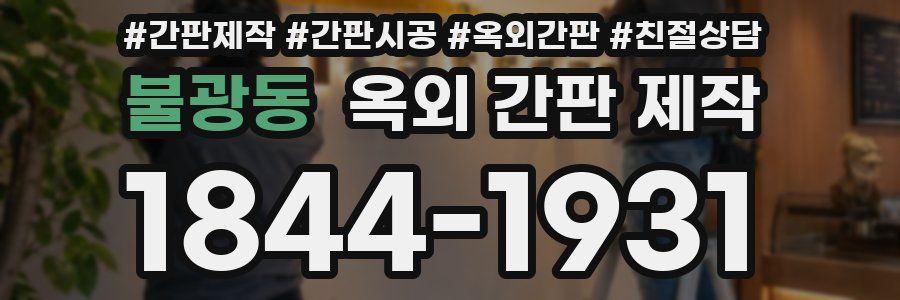 불광동 옥외 간판 제작