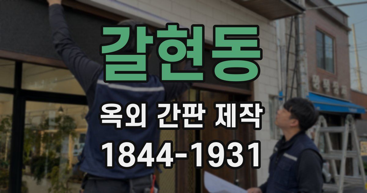 갈현동 옥외 간판 제작