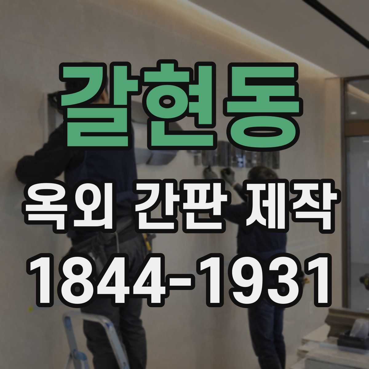 갈현동 옥외 간판 제작