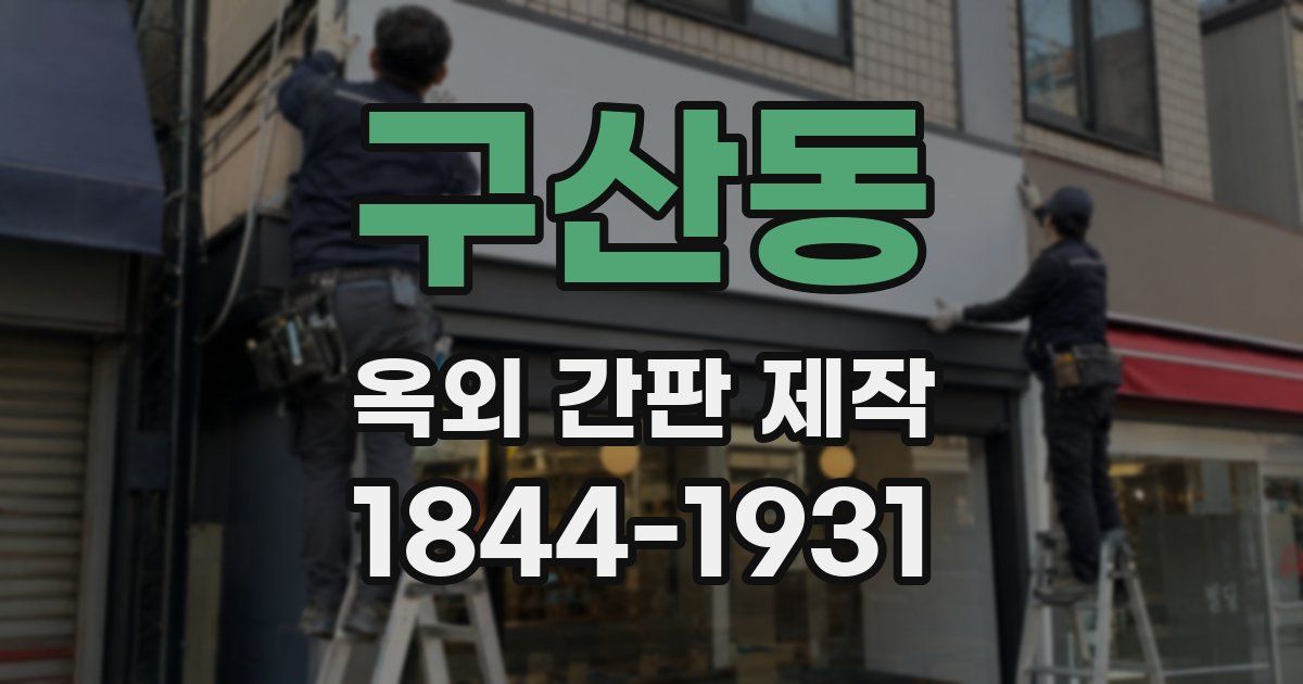 구산동 옥외 간판 제작