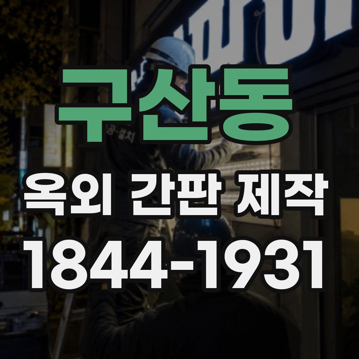 구산동 옥외 간판 제작