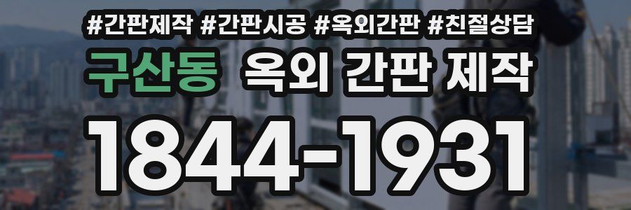 구산동 옥외 간판 제작