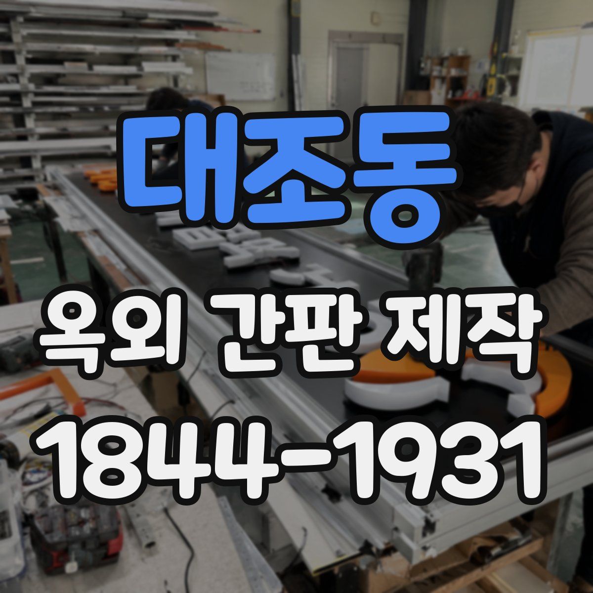 대조동 옥외 간판 제작