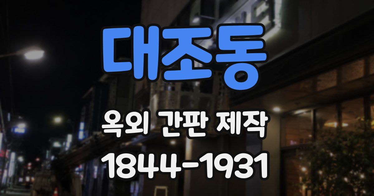 대조동 옥외 간판 제작