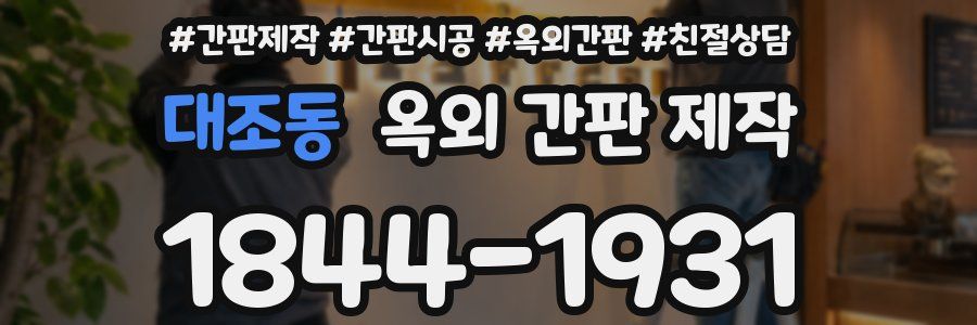 대조동 옥외 간판 제작