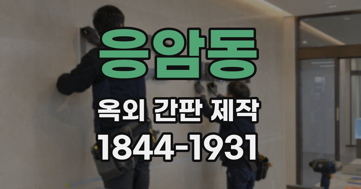 응암동 옥외 간판 제작