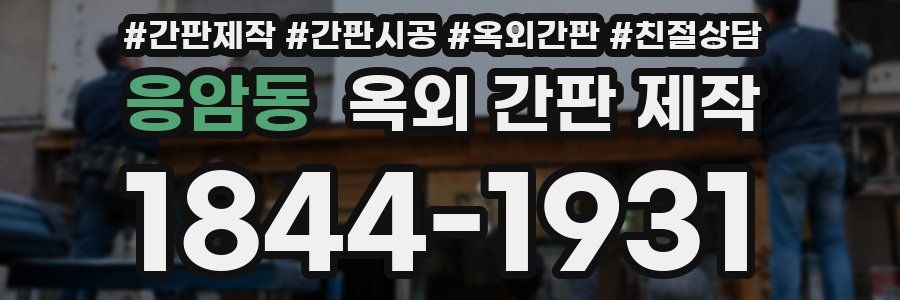 응암동 옥외 간판 제작