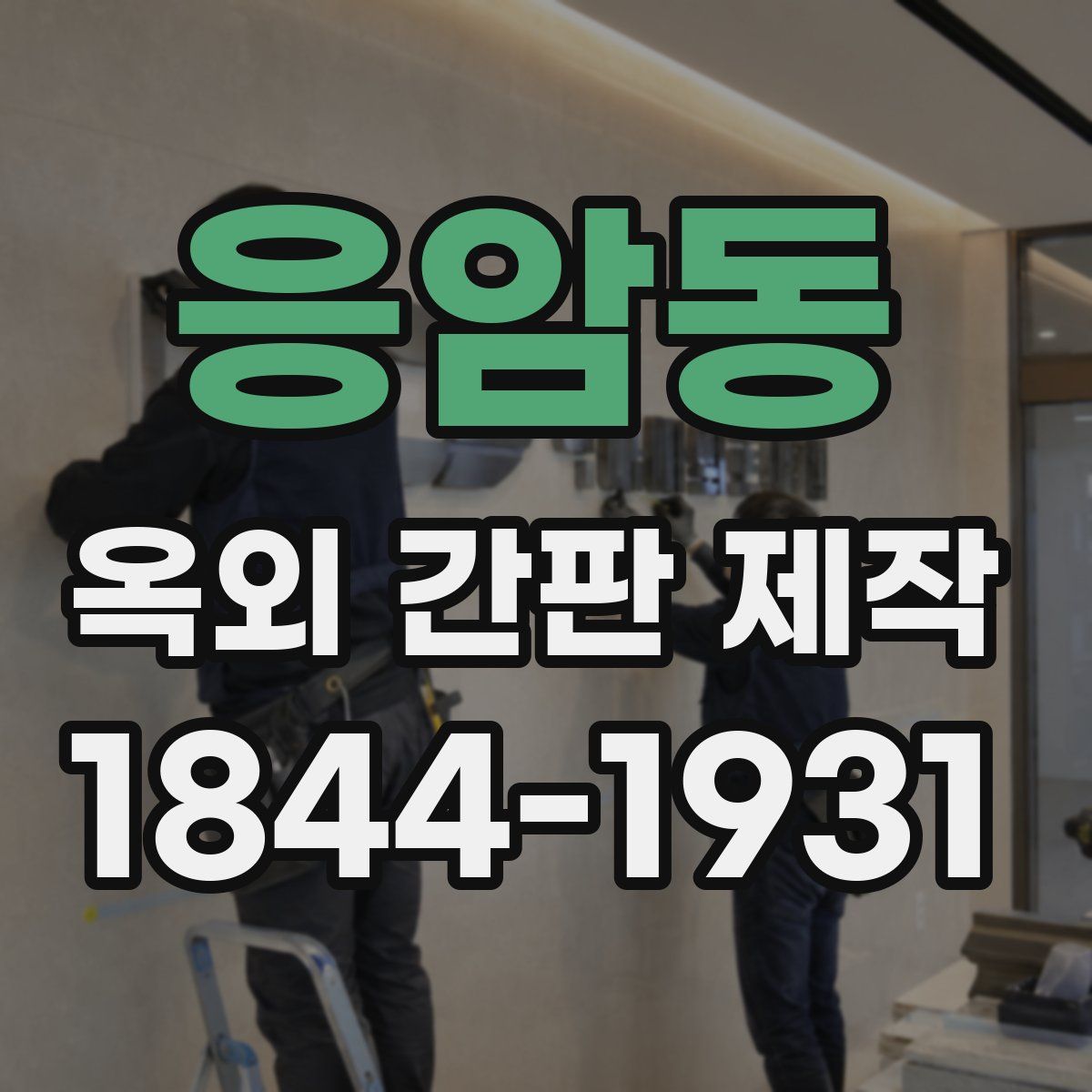 응암동 옥외 간판 제작
