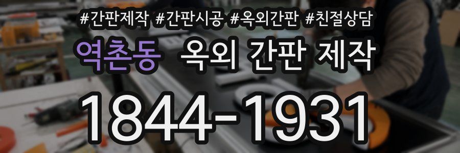 역촌동 옥외 간판 제작