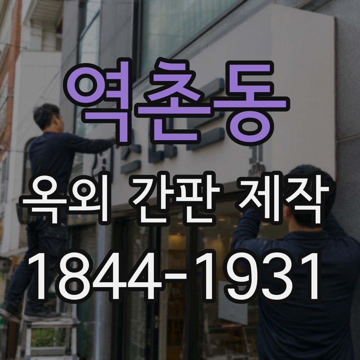 역촌동 옥외 간판 제작