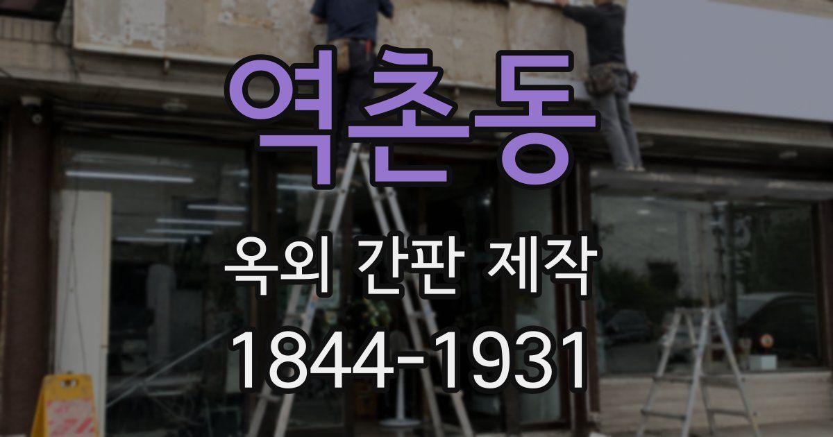 역촌동 옥외 간판 제작
