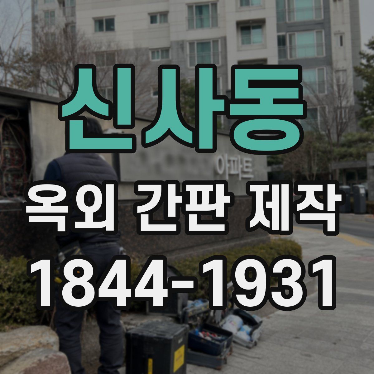 신사동 옥외 간판 제작