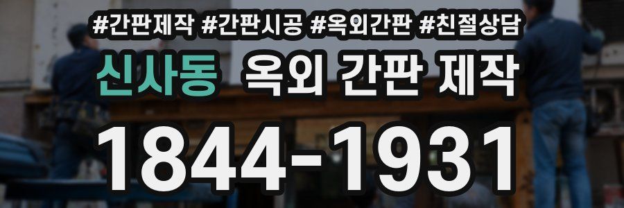 신사동 옥외 간판 제작
