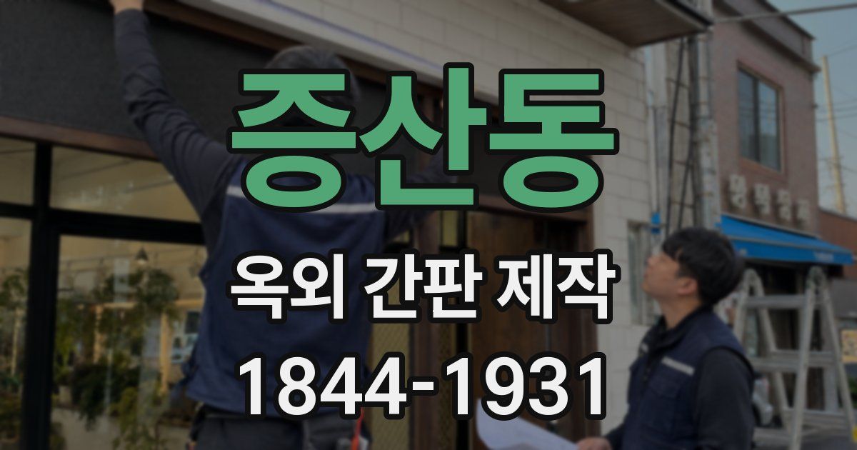 증산동 옥외 간판 제작