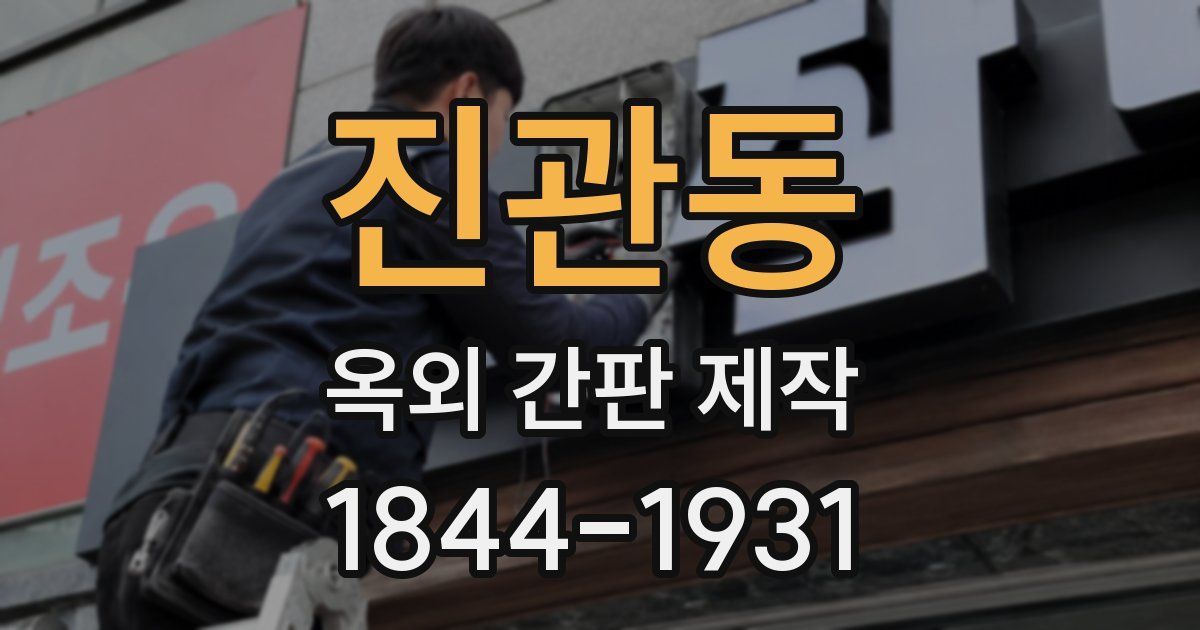 진관동 옥외 간판 제작