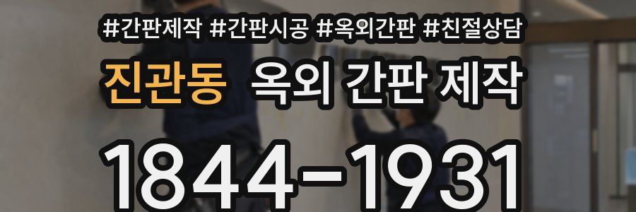 진관동 옥외 간판 제작