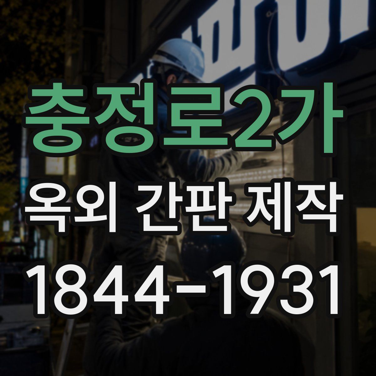충정로2가 옥외 간판 제작