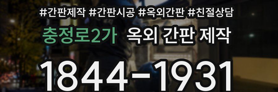 충정로2가 옥외 간판 제작