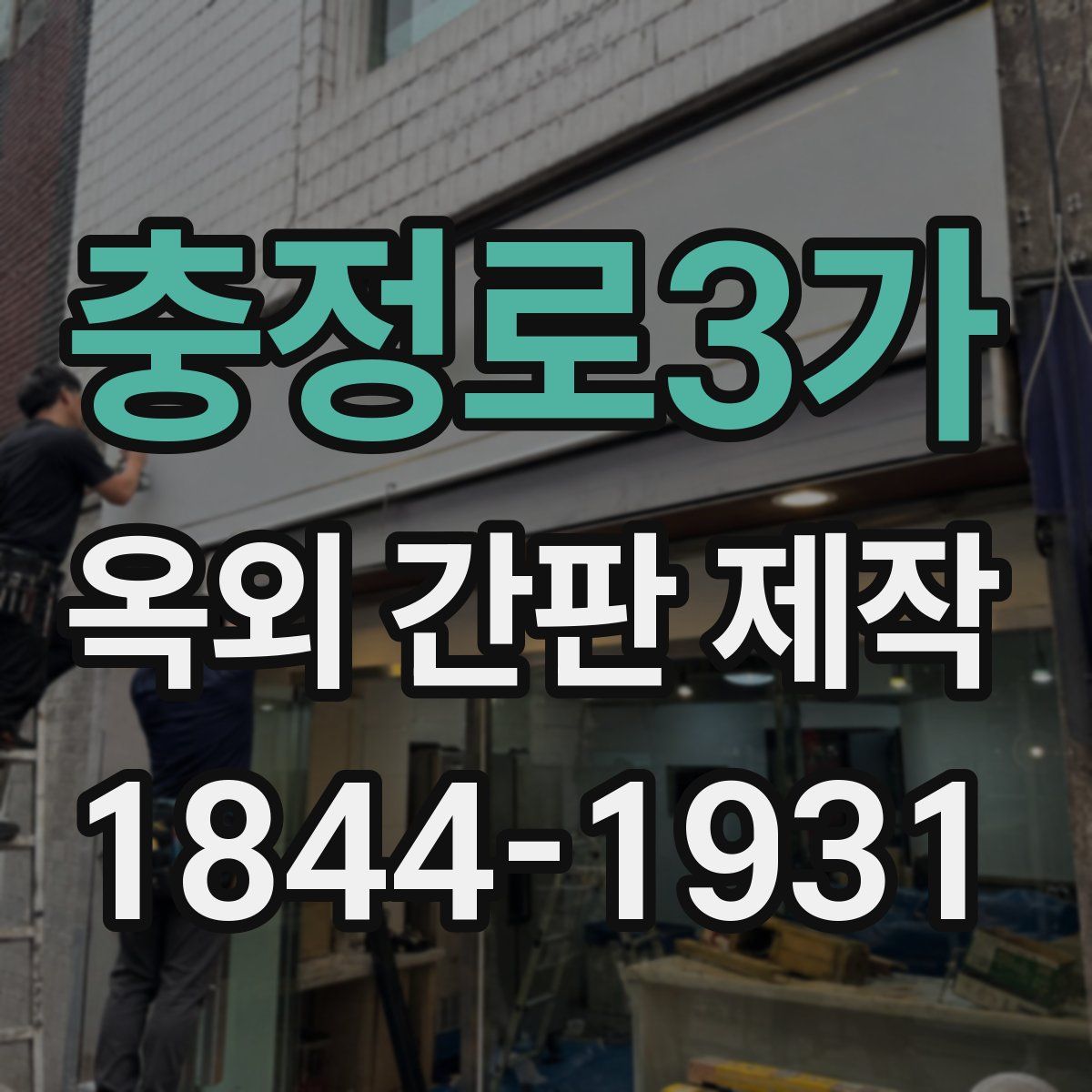 충정로3가 옥외 간판 제작