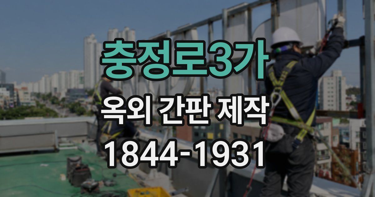 충정로3가 옥외 간판 제작