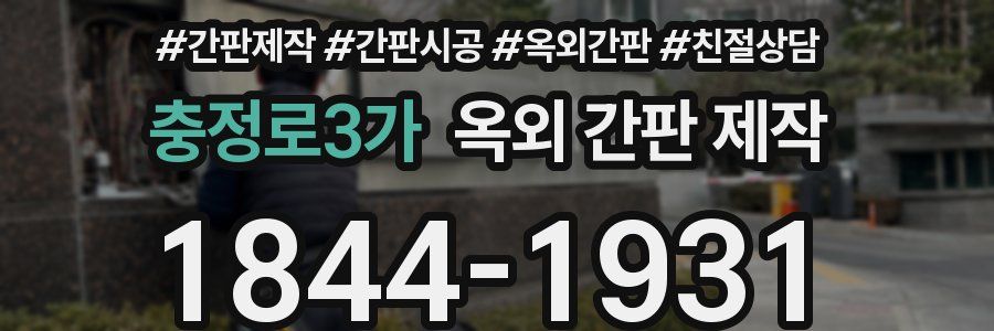 충정로3가 옥외 간판 제작