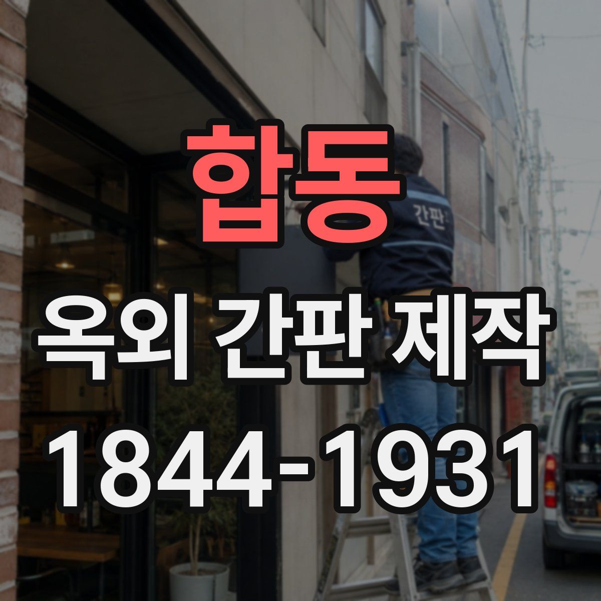 합동 옥외 간판 제작