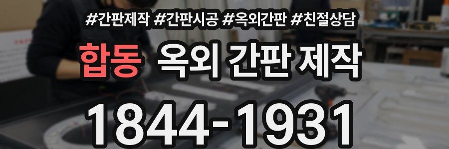 합동 옥외 간판 제작