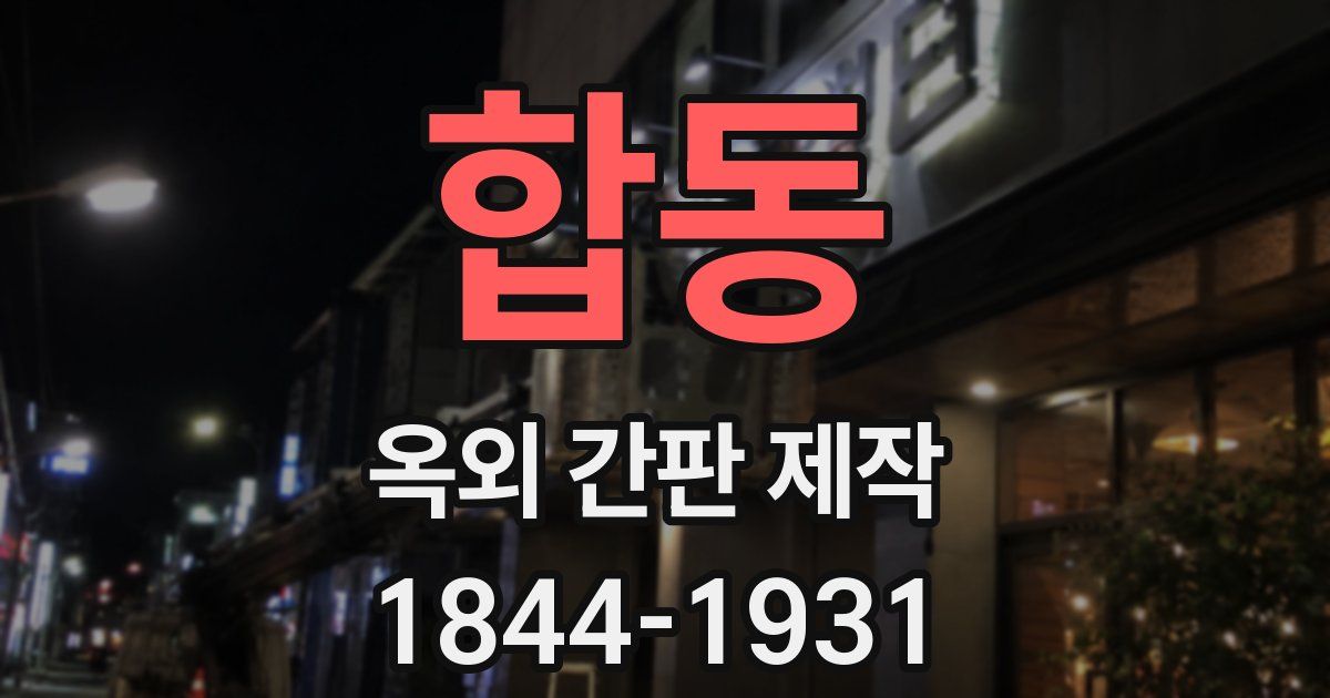 합동 옥외 간판 제작