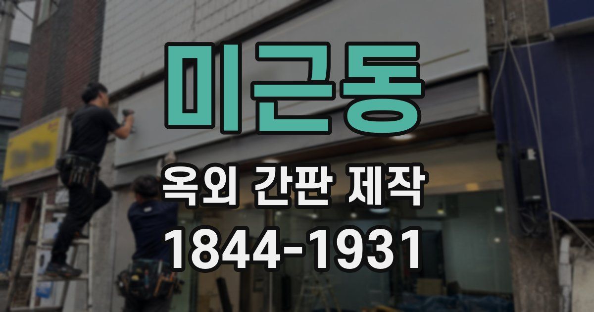 미근동 옥외 간판 제작