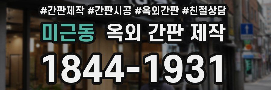 미근동 옥외 간판 제작