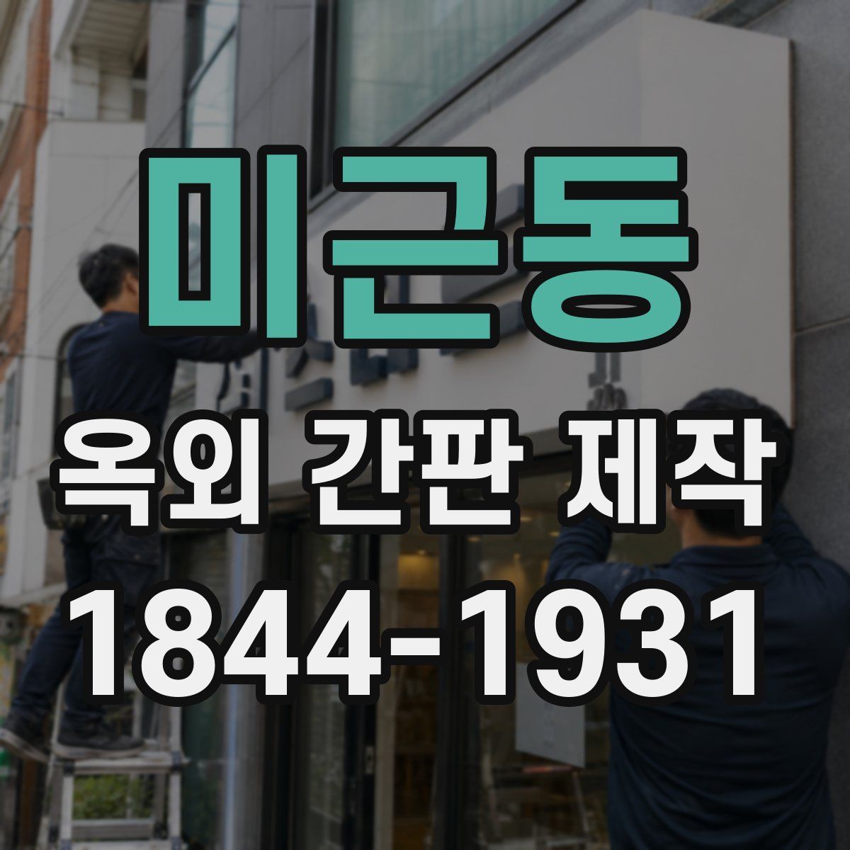 미근동 옥외 간판 제작
