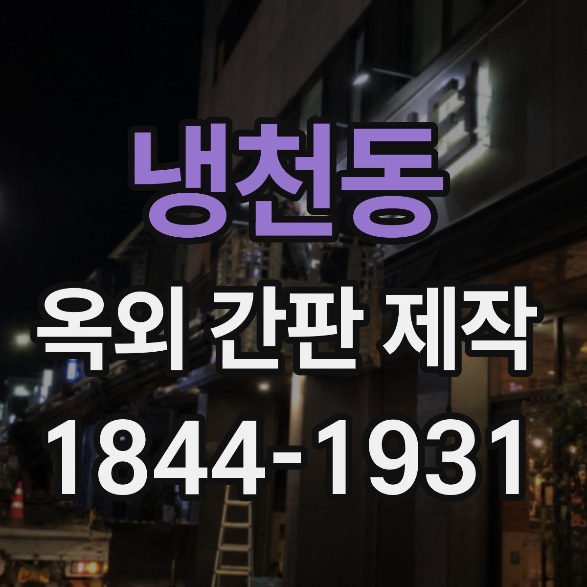 냉천동 옥외 간판 제작